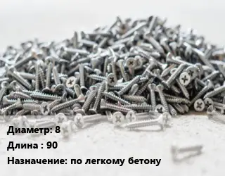 Шуруп 8х90 по легкому бетону